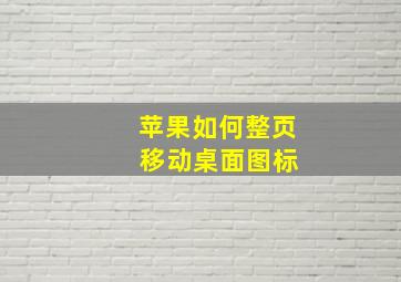 苹果如何整页 移动桌面图标